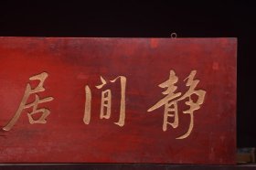 民国名家(蔡元培)款挂匾静闲居