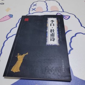 李白杜甫诗