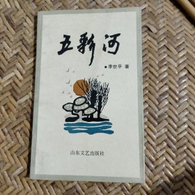 五彩河鑒贈本