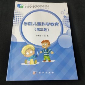 学前儿童科学教育（第3版）