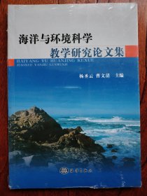 海洋与环境科学教学研究论文集 未开封