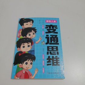 【官方正版】变通思维漫画版 儿童全彩漫画逻辑智力全脑开发益智课外书籍小学生阅读课外漫画书