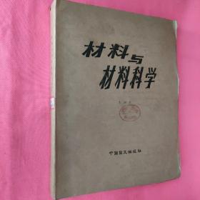 盲文版  材料與材料科學(xué)
