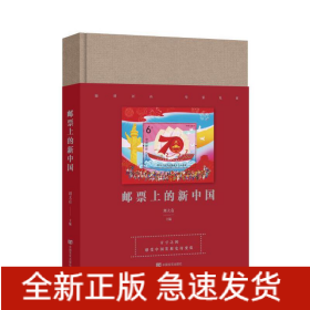 郵票上的新中國(guó)（多幅珍貴郵票匯集成一部新中國(guó)發(fā)展的壯麗詩(shī)篇，立體化展現(xiàn)新中國(guó)各項(xiàng)事業(yè)的取得的歷史性