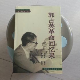 郭占英革命回忆录