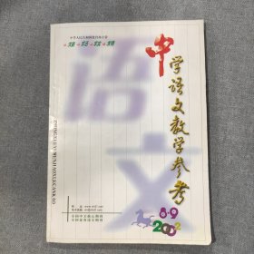 中学语文教学参考2002年第8-9期