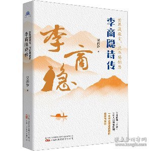 世界藏微尘，流年殇锦瑟：李商隐诗传