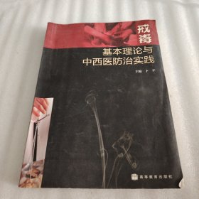 戒毒基本理论与中西医防治实践 内有少量划线