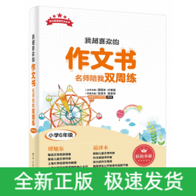 我超喜欢的作文书(名师陪我双周练小学6年级)/助力新课程作文丛书