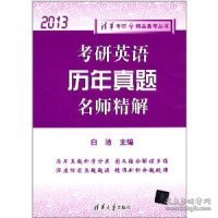 清华考研·精品备考丛书：考研英语历年真题名师精解（2013）