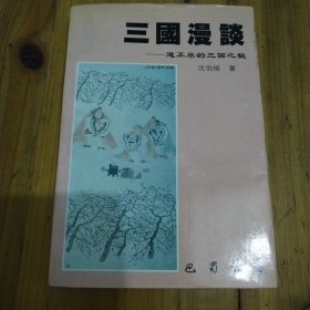 三国漫谈