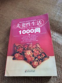 夫妻性生活1000问（16开，543页。）
