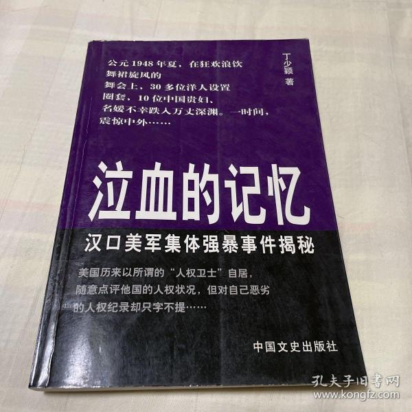 泣血的记忆:汉口美军集体强暴事件揭秘