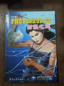 PHOTOSHOP CS 时装之恋 全彩印刷