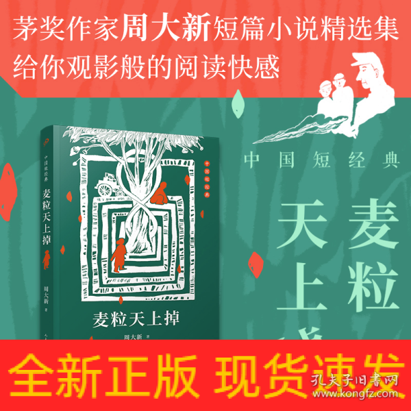 中国短经典：麦粒天上掉（插图版）（茅盾文学奖得主周大新短篇小说代表作）