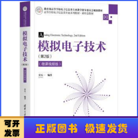 模擬電子技術(shù)(第2版微課視頻版高等學(xué)校電子信息類專業(yè)系列教材)