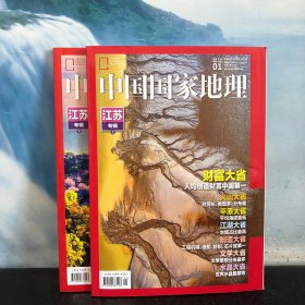 中国国家地理2022年 江苏专辑（上下）