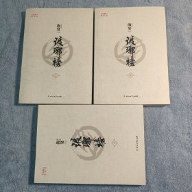 琅琊榜 上中下（全三册）附明信片10张 全新修订典藏版 全3册 正版