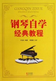 鋼琴自學(xué)經(jīng)典教程-附:教學(xué)DVD2張