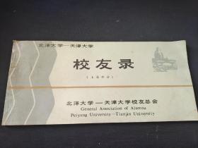 北洋大学——天津大学校友录（上海部分）