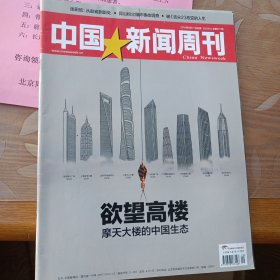 中国新闻周刊671期