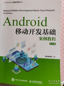 Android移动开发基础案例教程（第2版）