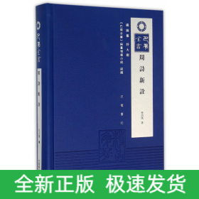 周诗新诠(精)/巴蜀全书