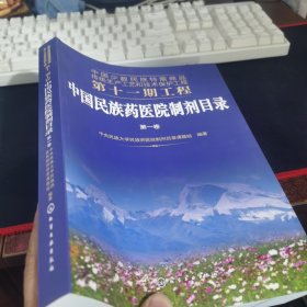 中国少数民族特需商品传统生产工艺和技术保护工程第十一期工程--中国民族药医院制剂目录. 第一卷