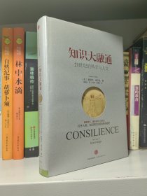 知识大融通：21世纪的科学与人文