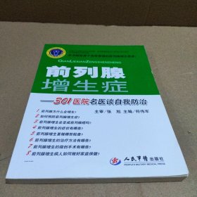 前列腺增生症：301医院名医谈自我防治
