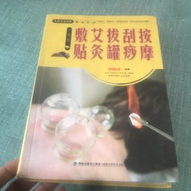 大彩生活读库：按摩、刮痧、拔罐、艾灸、敷贴一本全