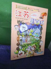 大中华寻宝系列12 江苏寻宝记 我的第一本科学漫画书