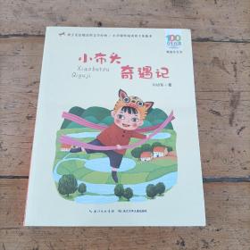 百年百部中国儿童文学经典书系(精选注音书)-小布头奇遇记