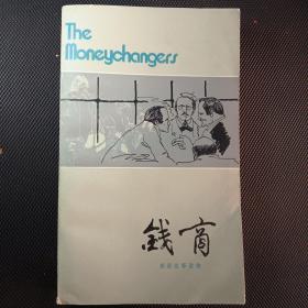 The Moneychangers 钱商（节写本）