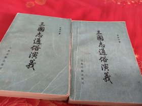 三国志通俗演义 全二册