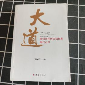 大道 : 多党合作历史记忆和时代心声