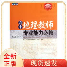 高中地理教師專(zhuān)業(yè)能力必修/青藍(lán)工程專(zhuān)業(yè)能力必修系列