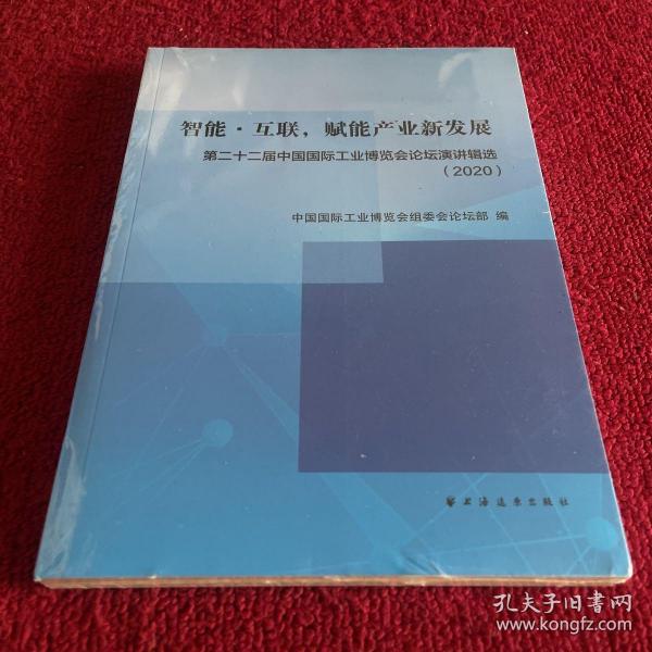 智能·互联，赋能产业新发展:第二十二届中国国际工业博览会论坛演讲辑选(2020)