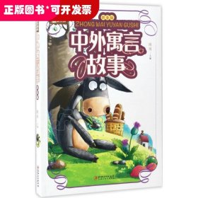 学生课外必读书系：中外寓言故事(拼音版）