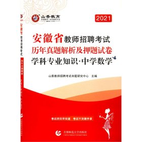 山香2020安徽省教师招聘考试历年真题解析及押题试卷学科专业知识中学数学