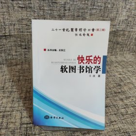 快乐的软图书馆学