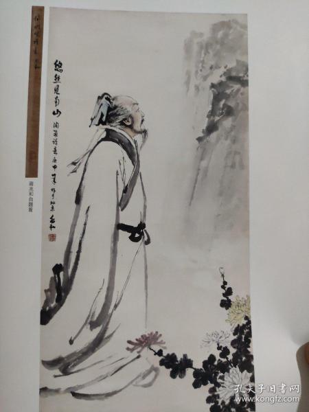 画页（散页印刷品）——书画———悠然见南山【蒋兆和】。湖舍初霁及局部放大【黄宾虹】。柳荫垂钓图及局部放大【吴湖帆】。晴聰【程十发】1369