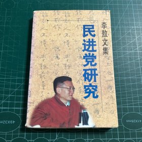 李敖文集：民进党研究