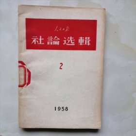 人民日报社论选辑（1958年第2辑）