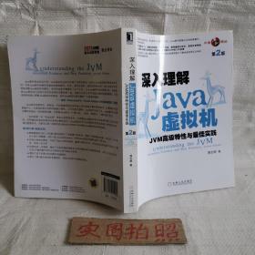 深入理解Java虚拟机：JVM高级特性与最佳实践（第2版）