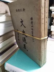 文史通义2册