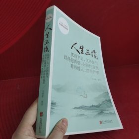 人生三境：低得下头，沉得住气 经得起诱惑，耐得住寂寞 看得透人，想得开事