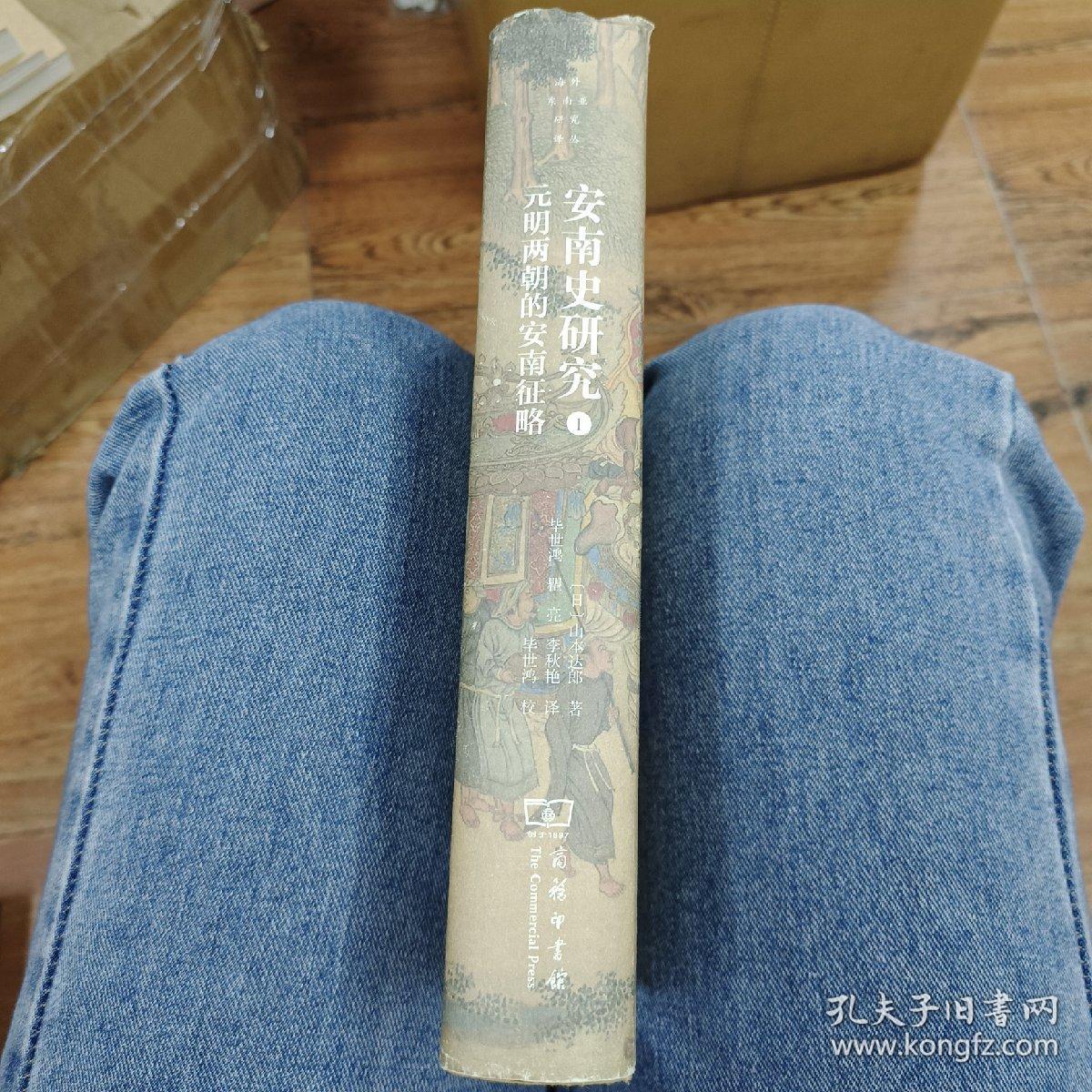 安南史研究（第一册） 元明两朝的安南征略 日 山本达郎著 毕世鸿校对 商务印书馆