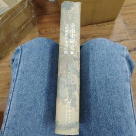 安南史研究（第一册） 元明两朝的安南征略 日 山本达郎著 毕世鸿校对 商务印书馆