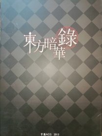 动漫画集 东方暗华录 28页